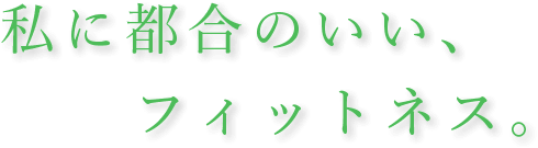 私に都合のいい、フィットネスジム。