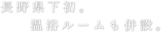 長野県下初。温浴ルームも併設