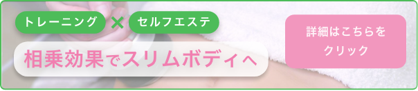 トレーニングXエステ 相乗効果でスリムボディへ